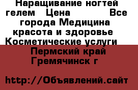 Наращивание ногтей гелем › Цена ­ 1 500 - Все города Медицина, красота и здоровье » Косметические услуги   . Пермский край,Гремячинск г.